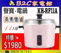 在飛比找Yahoo!奇摩拍賣優惠-【特價↘↘＄１９８０】《B2C家電館》【聲寶～11人份美型電