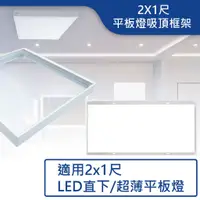 在飛比找蝦皮商城優惠-【舞光.LED】2X1尺平板燈吸頂框架【實體門市】-PD40