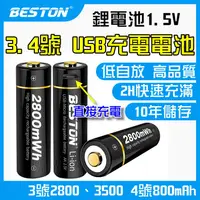 在飛比找蝦皮購物優惠-【現貨附發票】 3號 4號 USB 充電電池 充電鋰電池 1