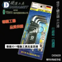 在飛比找momo購物網優惠-硬漢工具 DURAMET 德國頂級工藝 怪牙+鑽石頭 專利 