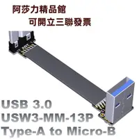 在飛比找蝦皮購物優惠-USB3.0公對公扁平輕薄線Type-A轉接micro-B雙