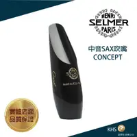 在飛比找蝦皮購物優惠-【功學社】SELMER CONCEPT 中音薩克斯吹嘴