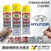 在飛比找樂天市場購物網優惠-【JC-MOTO】 噴師傅 原色 冷烤漆 HYUNDAI 現