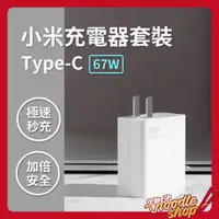 在飛比找蝦皮購物優惠-小米67W充電器套裝 小米充電器 充電頭 充電線 67W 充