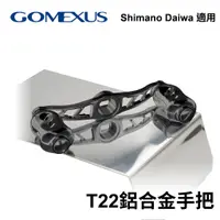 在飛比找蝦皮商城優惠-【獵漁人】台灣現貨 Gomexus T22鋁合金雙把手 鼓式