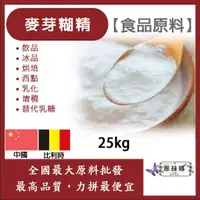 在飛比找蝦皮購物優惠-雅絲娜 麥芽糊精 25kg 食品原料 飲品 冰品 烘培 西點