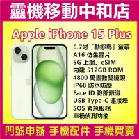 在飛比找Yahoo!奇摩拍賣優惠-[空機自取價]APPLE iPhone15 PLUS[512