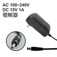 在飛比找樂天市場購物網優惠-電子AC 110~240V toDC15V 1000mA 內