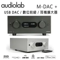 在飛比找樂天市場購物網優惠-【澄名影音展場】英國 AUDIOLAB M-DAC + (旗