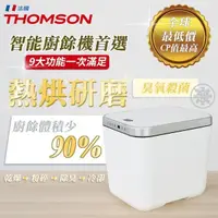 在飛比找蝦皮購物優惠-【THOMSON】智能廚餘處理機(TM-SAN02F)