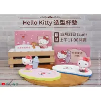 在飛比找蝦皮購物優惠-Hello Kitty 清心福全造型杯墊。賣整組(一組兩款)