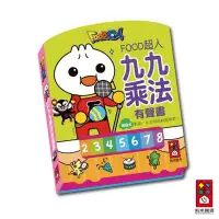 在飛比找蝦皮商城優惠-【風車圖書】九九乘法有聲書-FOOD超人｜數學 有聲書 親子