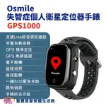 OSMILE GPS1000失智症個人衛星定位器手錶 輔具款 遠程定位 GPS定位 老人追蹤器 兒童追蹤器 定位追蹤