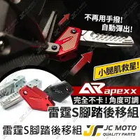 在飛比找樂天市場購物網優惠-【JC-MOTO】 APEXX 雷霆S 飛旋踏板 腳踏後移 