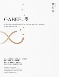 在飛比找誠品線上優惠-GABEE.學: 咖啡大師林東源的串連點思考, 從台灣咖啡冠