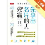 先拿出名片的人先贏：48個職場透視技巧，三秒看穿人心！26道心理測驗，了解最真實的自己！（透視心理學大全1）[二手書_良好]11315590750 TAAZE讀冊生活網路書店