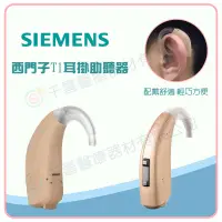 在飛比找露天拍賣優惠-★千喜醫療★虹韻 西門子 SIEMENS 耳掛式助聽器 T1