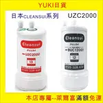 [YUKI日貨], 現貨, 日本三菱CLEANSUI濾水器濾心 UZC2000/BUC-12001