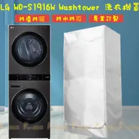在飛比找蝦皮購物優惠-LG washtower 烘乾機洗衣機 疊加罩一體機16Kg