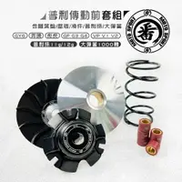 在飛比找樂天市場購物網優惠-番 FAN 傳動前組 普利盤 前組 半組 普利盤組 傳動 適