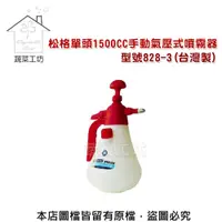 在飛比找PChome24h購物優惠-【蔬菜工坊】松格單頭1500CC手動氣壓式噴霧器//型號82