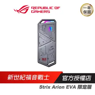 ASUS 華碩 ROG Strix Arion EVA 限定版 SSD外接盒 福音戰士 聯名/簡單開蓋安裝