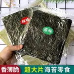 特價【新貨】海苔脆片 海苔片 即食海苔片網紅大片即食烤紫菜兒童海苔碎拌飯脆片零食批發