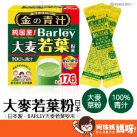在飛比找蝦皮購物優惠-大麥若葉粉末 日本BARLEY 好市多代購【176包】青汁 