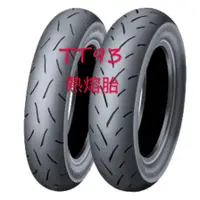 在飛比找蝦皮購物優惠-【油品味】DUNLOP TT93 130/70-12 熱熔胎