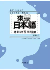 在飛比找博客來優惠-來學日本語聽解練習問題集 [初級1](書+3CD)