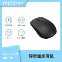 在飛比找ETMall東森購物網優惠-RAPOO 雷柏 M20 Plus Silent 靜音無線滑