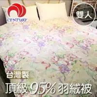 在飛比找樂天市場購物網優惠-【CENTURY 臺灣 頂級奢華〈雙人〉95/05 羽絨被 