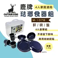 在飛比找樂天市場購物網優惠-【日本鹿牌】CAPTAIN STAG 小家庭琺瑯食器組 M-