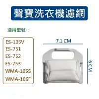 在飛比找蝦皮購物優惠-聲寶洗衣機濾網 WMA-105S WMA-106F ES-1