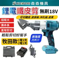 在飛比找樂天市場購物網優惠-【Komori森森機具】牧田 18V無刷鐵皮剪 鋰電鐵皮剪 