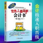 【台灣熱賣】世界上最簡單的會計書(會計極速入職晉級)會計初學基礎財會入門書圖書