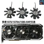 【風扇先生】ZOTAC/索泰GTX1070/GTX1080 AMP EXTREME 8GB顯卡散熱風扇GA92S2U