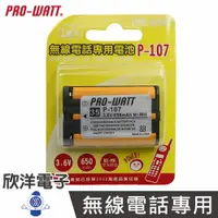 在飛比找樂天市場購物網優惠-※ 欣洋電子 ※ PRO-WATT 無線電話電池 3.6V 