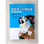 世界偵探文學名著-福爾摩斯. 腳踏車上的神秘客【T6／兒童文學_B73】書寶二手書