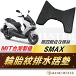 【曼徹斯特】SMAX 155 輪胎紋排水踏墊 輪胎紋 腳踏墊 機車 踏墊 止滑 防滑 防水 排水 耐磨 耐刮 發泡 地墊