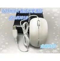 在飛比找PChome商店街優惠-[佐印興業] 有線滑鼠 光學滑鼠 TOSHIBA MU016