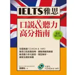 【知英文化 官網直營】IELTS雅思口說&聽力高分指南（最新增訂版）