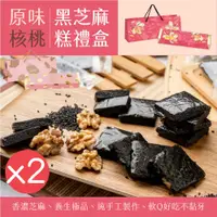 在飛比找PChome24h購物優惠-【Rico 瑞喀】原味/核桃黑芝麻糕年節禮盒650gX2盒