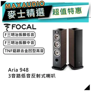 法國FOCAL Aria 948 桃木｜低音喇叭｜落地喇叭｜【麥士音響】