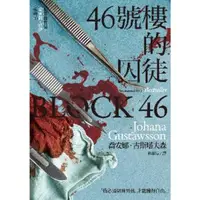 在飛比找momo購物網優惠-【MyBook】46號樓的囚徒(電子書)