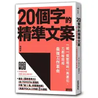 在飛比找蝦皮商城優惠-20個字的精準文案: 紙一張整理術再進化, 三表格完成最強工