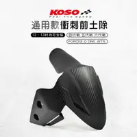 在飛比找蝦皮商城優惠-KOSO | 通用土除 前土除 衝刺前土除 4~6代勁戰 F