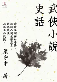 在飛比找Readmoo電子書優惠-武俠小說史話