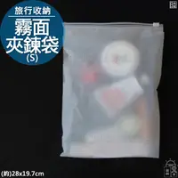 在飛比找蝦皮購物優惠-○日光城。霧面夾鍊袋(1入)-小，洗漱包盥洗包衣物收納袋防水