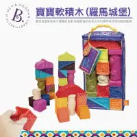 在飛比找蝦皮購物優惠-美國【B.Toys】寶寶軟積木-羅馬城堡(6個月以上)生日禮